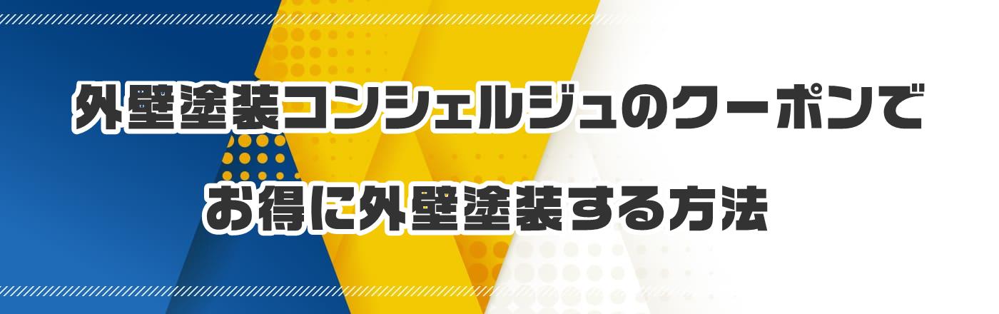外壁塗装コンシェルジュのクーポンでお得に外壁塗装する方法